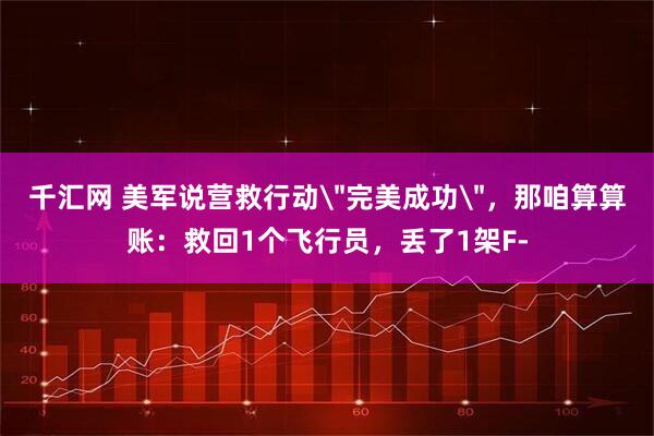 千汇网 美军说营救行动