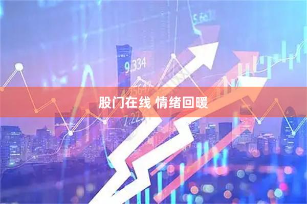 股门在线 情绪回暖