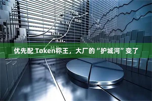 优先配 Token称王，大厂的“护城河”变了
