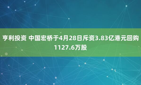 亨利投资 中国宏桥于4月28日斥资3.83亿港元回购1127.6万股