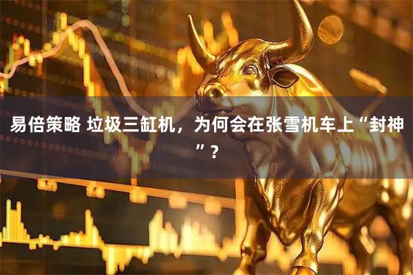 易倍策略 垃圾三缸机，为何会在张雪机车上“封神”？