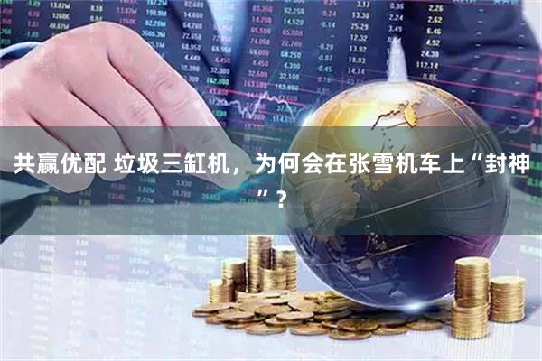 共赢优配 垃圾三缸机，为何会在张雪机车上“封神”？